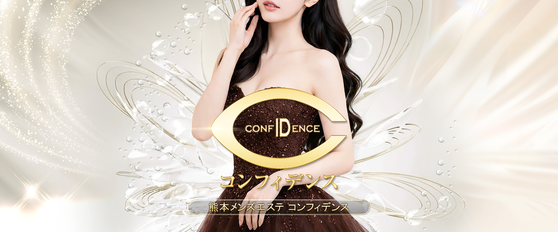Confidence〜コンフィデンス